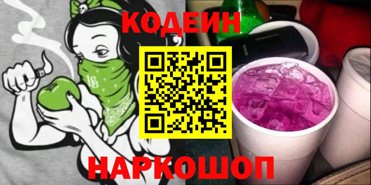 Глазов  Кодеиновый сироп Lean Purple Drank  Кодеиновый сироп Lean Purple Drank  Вход с VPN 