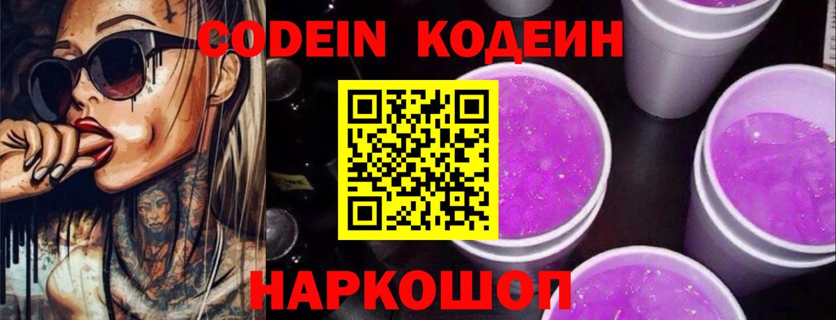 Codein напиток Lean (лин) Глазов